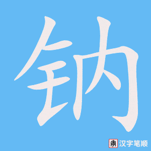 钠字笔顺图