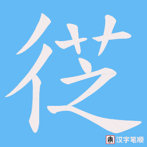 徔字笔顺图