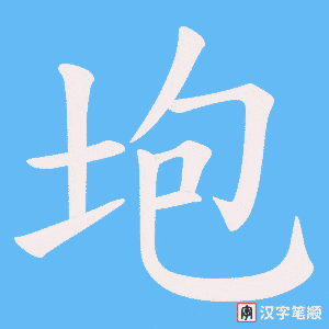 垉字笔顺图