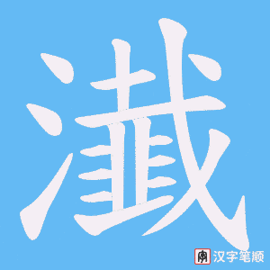 瀐字笔顺图
