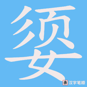 媭字笔顺图