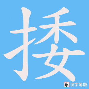 捼字笔顺图