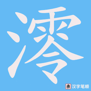 澪字笔顺图
