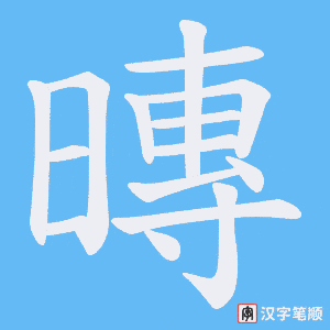 暷字笔顺图
