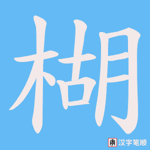 楜字笔顺图