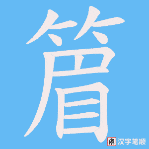 篃字笔顺图