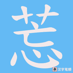 莣字笔顺图