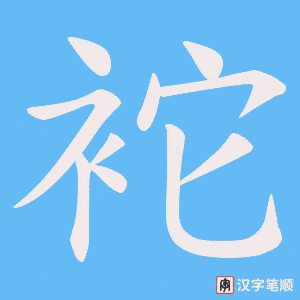 袉字笔顺图