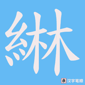 綝字笔顺图
