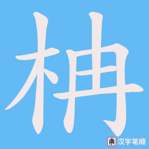 柟字笔顺图