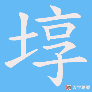 埻字笔顺图