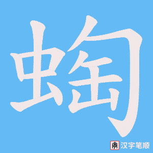 蜪字笔顺图