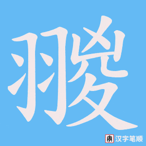 翪字笔顺图