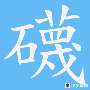 礣字笔顺图