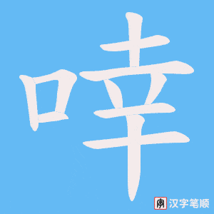 啈字笔顺图
