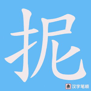 抳字笔顺图
