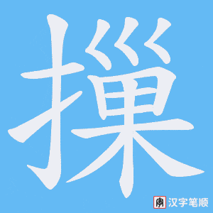 摷字笔顺图