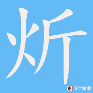 炘字笔顺图