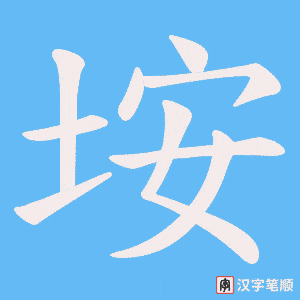 垵字笔顺图