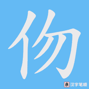 伆字笔顺图