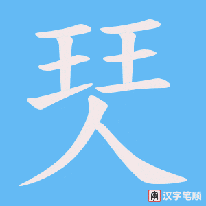 珡字笔顺图