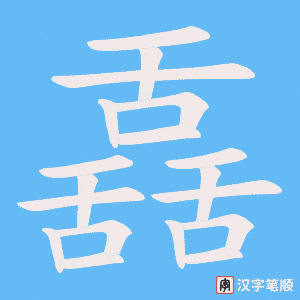 舙字笔顺图