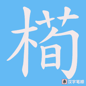 槆字笔顺图