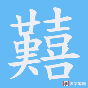 囏字笔顺图