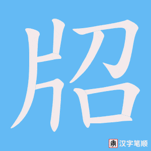 牊字笔顺图