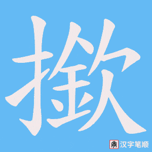 撳字笔顺图