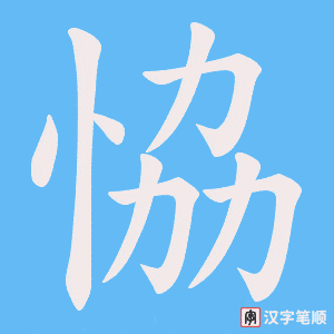 恊字笔顺图