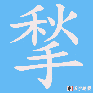 揫字笔顺图