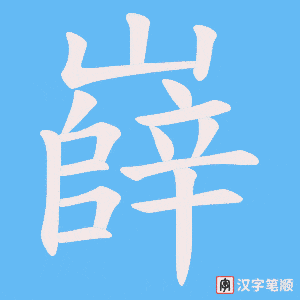 嶭字笔顺图