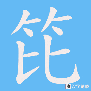 笓字笔顺图