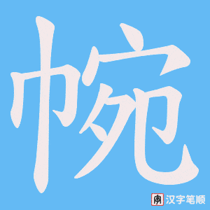 帵字笔顺图