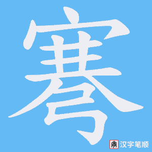 弿字笔顺图