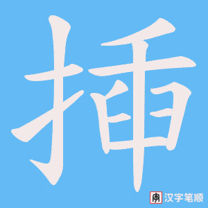 揷字笔顺图