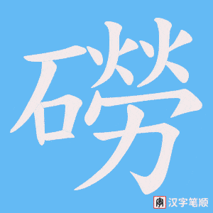 磱字笔顺图