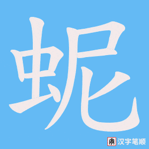 蚭字笔顺图