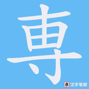 専字笔顺图