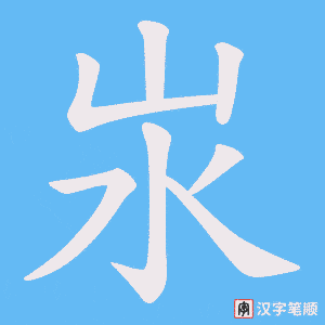 汖字笔顺图