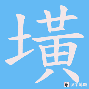 墴字笔顺图