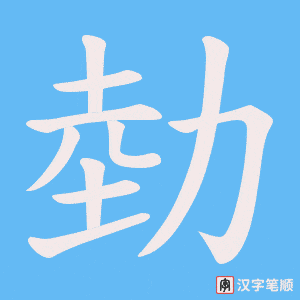 勎字笔顺图