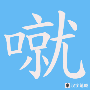 噈字笔顺图