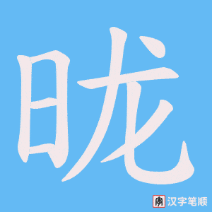 昽字笔顺图