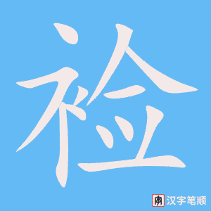 裣字笔顺图