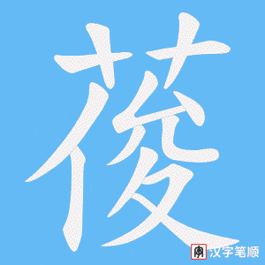 葰字笔顺图