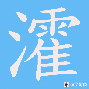 瀖字笔顺图