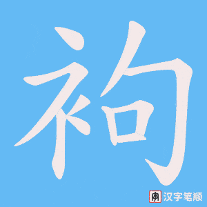袧字笔顺图