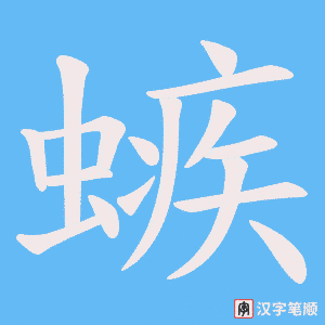 螏字笔顺图